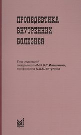 Пропедевтика внутренних болезней : Учебн. пособие