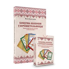 Комплект «Кощуны Макоши Узорешительницы. Уникальная система гаданий и предсказаний. Колода карт и книга толкований»