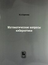 Математические вопросы кибернетики