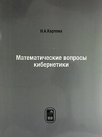 Математические вопросы кибернетики