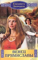 Венец Прямиславы (Текст) / Дворецкая Е. (Книжный клуб семейного досуга)