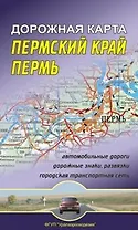 Пермский край Пермь Дорожная карта (1:750 000/1:30 000) (мягк) (раскладушка) (Уралаэрогеодезия)