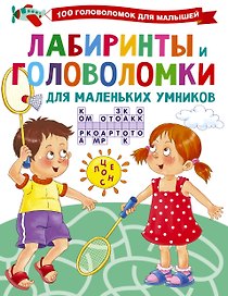 Лабиринты и головоломки для маленьких умников