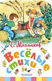 Весёлые стихи