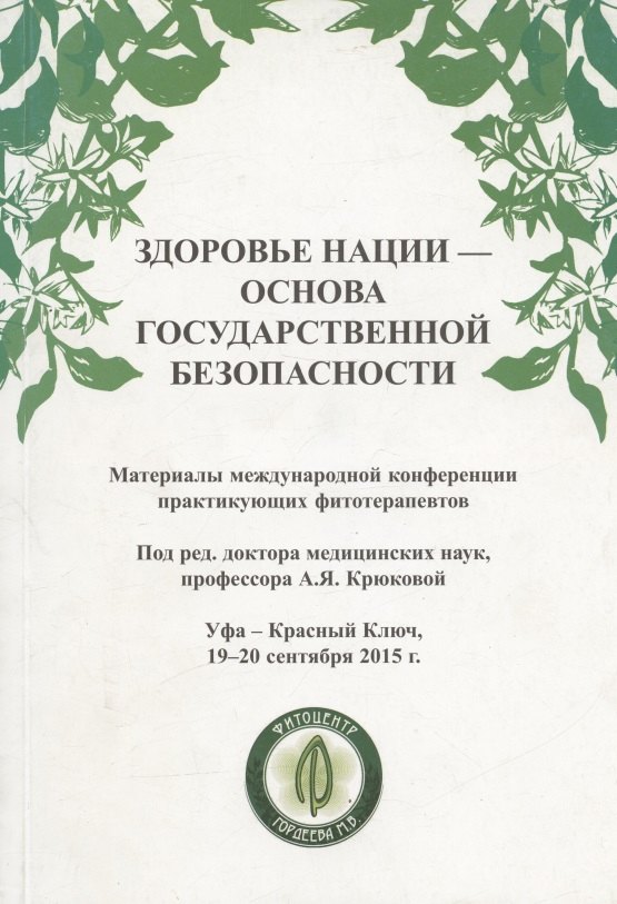 Здоровье нации - основа государственной безопасности. Материалы международной конференции фитотерапевтов
Здоровье нации - основа государственной безопасности. Материалы международной конференции фитотерапевтов