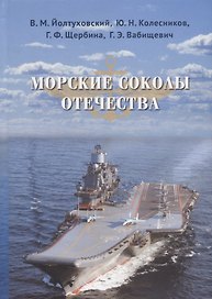 Морские соколы Отечества