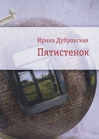 Пятистенок