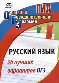 Русский язык. 36 лучших вариантов ОГЭ