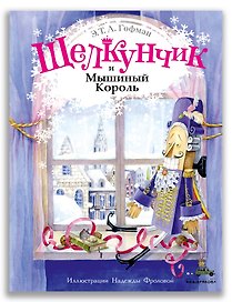 Щелкунчик и Мышиный Король