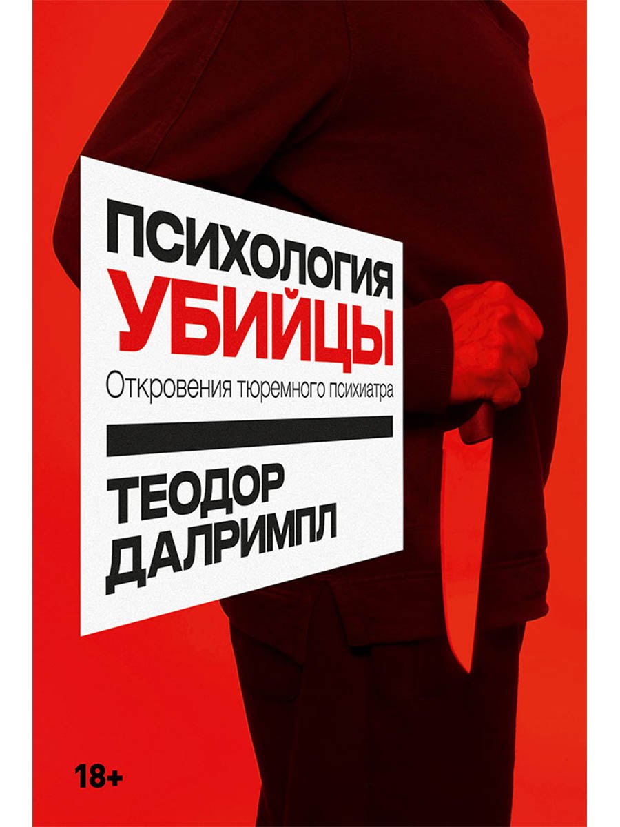 Психология убийцы: Откровения тюремного психиатра
Психология убийцы: Откровения тюремного психиатра