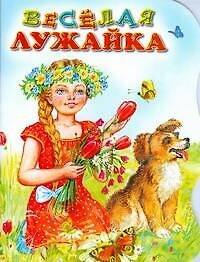 Весёлая лужайка