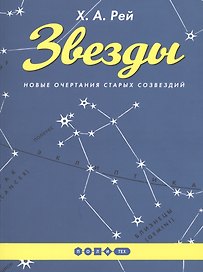 Звезды. Новые очертания старых созвездий. (Издание исправленное и дополненное)