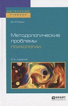 Методологические проблемы психологии. Учебное пособие