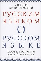 Русским языком о русском языке Ключ к познанию живой природы (Кинсбурский)