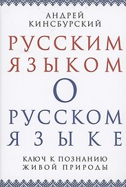 Русским языком о русском языке Ключ к познанию живой природы (Кинсбурский)