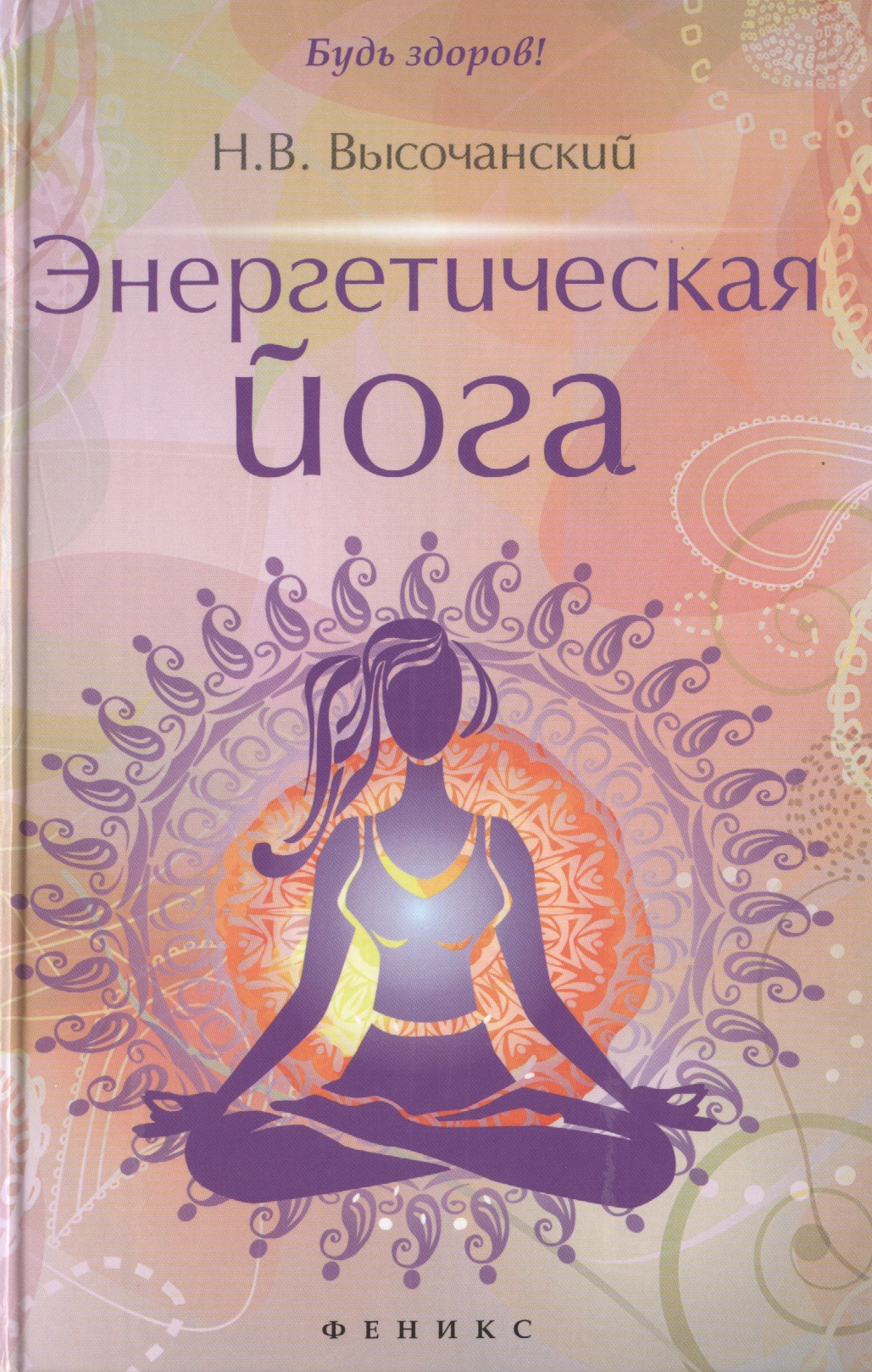 Энергетическая йога
Энергетическая йога