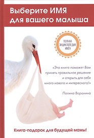 Выберите имя для вашего малыша. Самая полная энциклопедия имен
