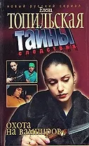 Охота на вампиров / (мягк) (Тайны следствия) (2135). Топильская Е. (Олма - Пресс)