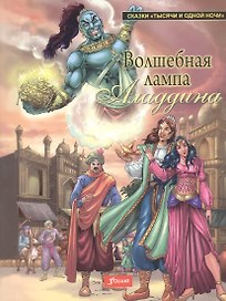 Волшебная лампа Аладдина (мСказТысОднНоч)