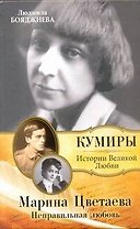 Марина Цветаева. Неправильная любовь