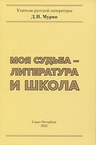 Моя судьба- литература и школа