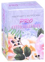 PRO отношения. Набор карт с вопросами
