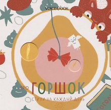 Про горшок