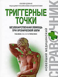 Триггерные точки: безлекарственная помощь при хронической боли