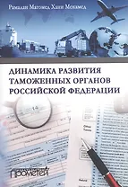 Динамика развития таможеных органов Российской Федерации.