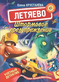 Летяево. Штормовое предупреждение