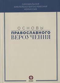 Основы православного вероучения