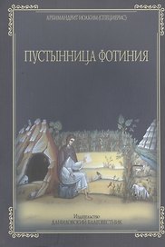 Пустынница Фотиния в пустыне Иорданской