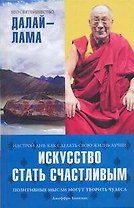 Искусство стать счастливым