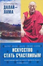 Искусство стать счастливым