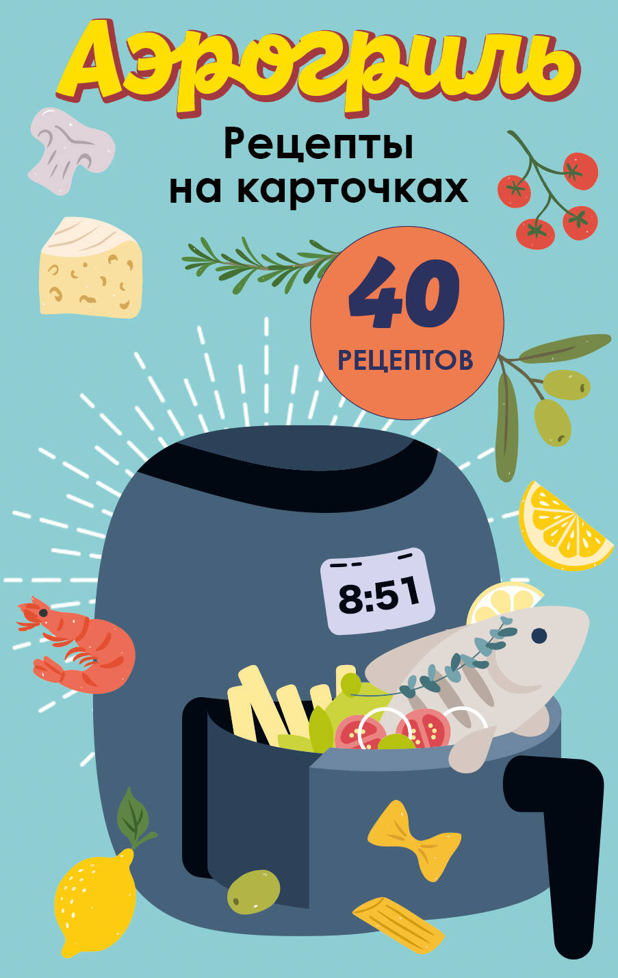 Аэрогриль. Рецепты на карточках
Аэрогриль. Рецепты на карточках