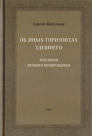 Об иных горизонтах здешнего. Апология вечного возвращения