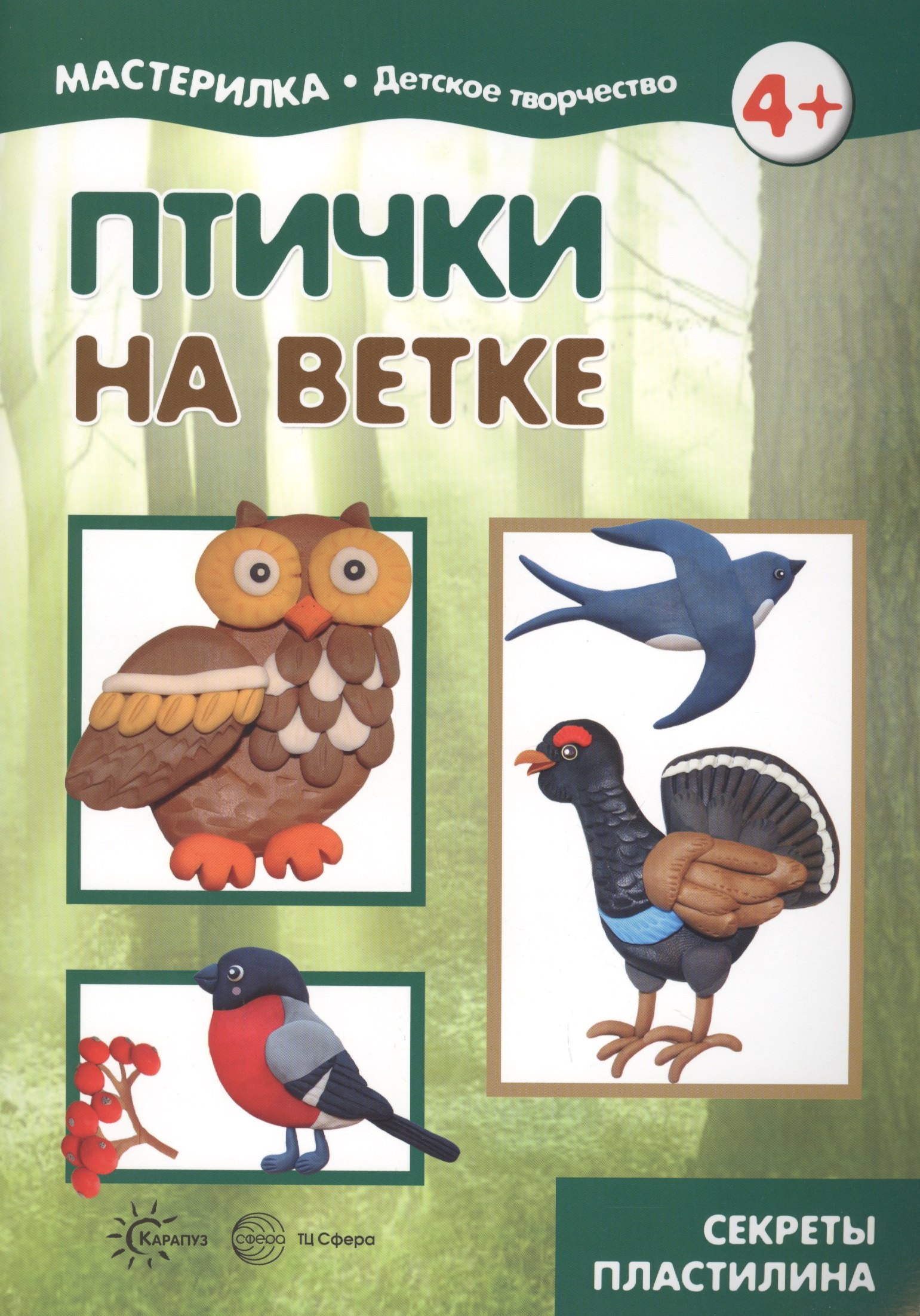 Птички на ветке. Детское творчество. Секреты пластилина. Учебно-методическое пособие для совместной досуговой деятельности детей и взрослых
Птички на ветке. Детское творчество. Секреты пластилина. Учебно-методическое пособие для совместной досуговой деятельности детей и взрослых