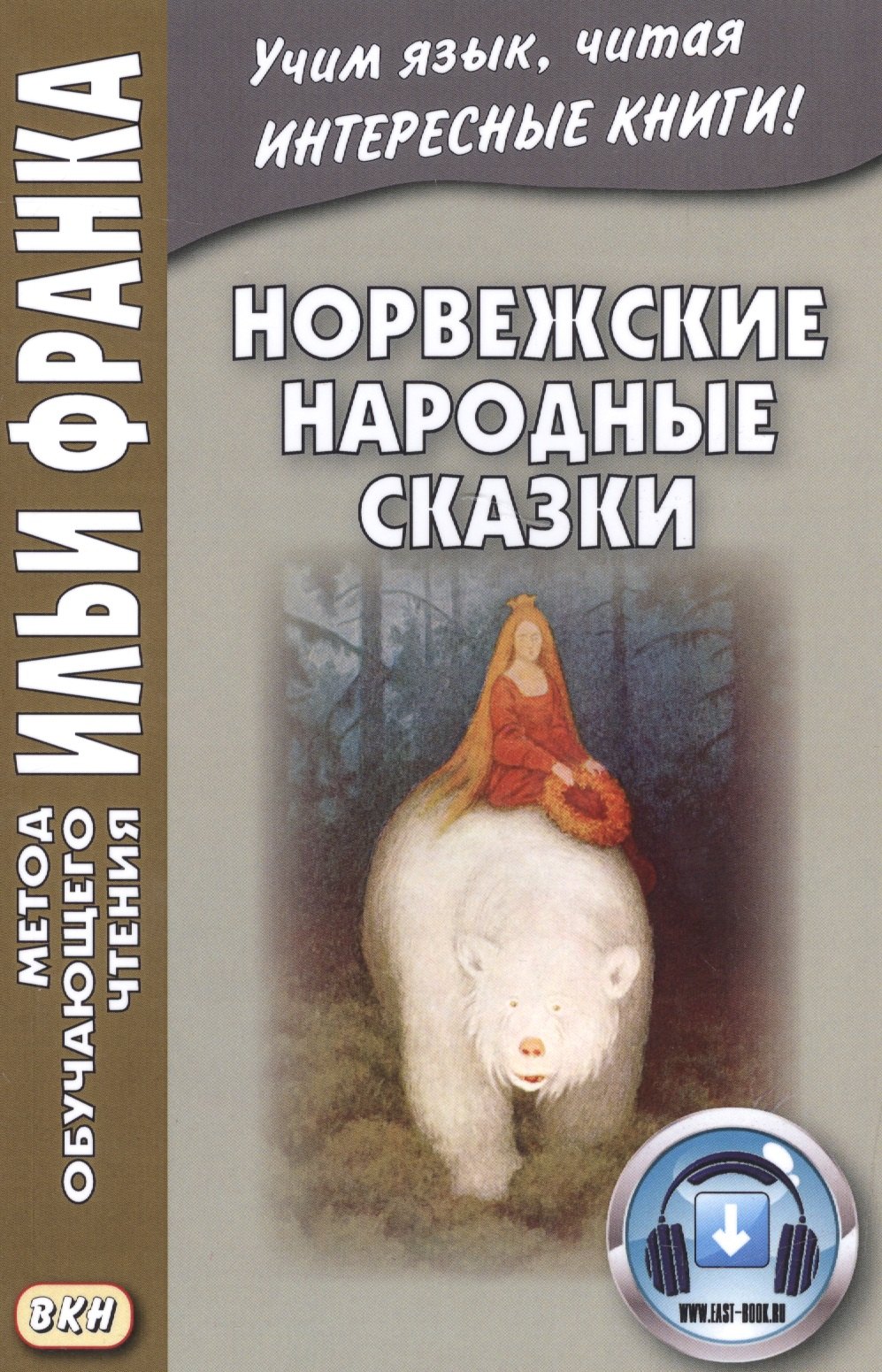 Норвежские народные сказки. Из собрания Петера Кристена Асбьёрнсена и Йоргена My
Норвежские народные сказки. Из собрания Петера Кристена Асбьёрнсена и Йоргена My