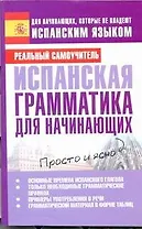 Испанская грамматика для начинающих