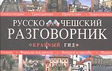 Русско-чешский разговорник