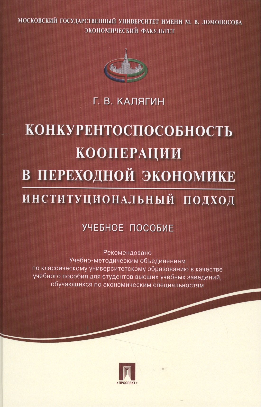 Конкурентоспособность кооперации в переходной экономике.Институционный подход.Уч.пос.
Конкурентоспособность кооперации в переходной экономике.Институционный подход.Уч.пос.