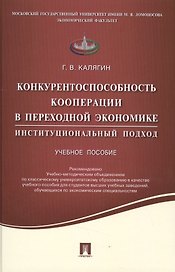 Конкурентоспособность кооперации в переходной экономике.Институционный подход.Уч.пос.