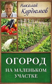 Курдюмов(ДачнаяШкола) Огород на маленьком участке