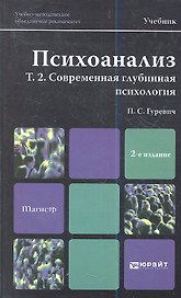 Психоанализ. т. 2. современная глубинная психология. учебник для магистров