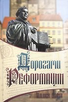 Дорогами Реформации (Уайт) (тв.)