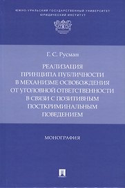 Реализация принципа публичности в механизме освобождения от уголовной ответственности в связи с позитивным посткриминальным поведением. Монография