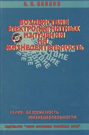 Учебное пособие. Воздействие электромагнитных излучений на жизнедеятельность