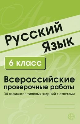 Русский язык. 6 класс. Всероссийские проверочные работы. 30 вариантов типовых заданий с ответами
Русский язык. 6 класс. Всероссийские проверочные работы. 30 вариантов типовых заданий с ответами