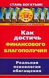 Как достичь финансового благополучия