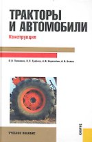Тракторы и автомобили. Конструкция : учебное пособие